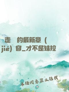 邊走邊愛的最新章節(jié)內容