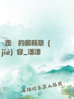 邊走邊愛的最新章節(jié)內容