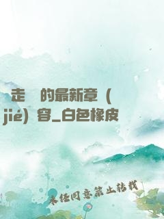 邊走邊愛的最新章節(jié)內容