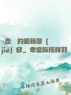 邊走邊愛的最新章節(jié)內容
