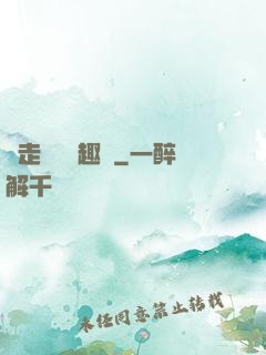 邊走邊愛筆趣閣