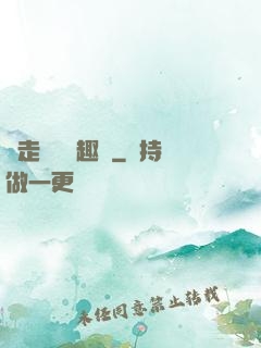 邊走邊愛筆趣閣