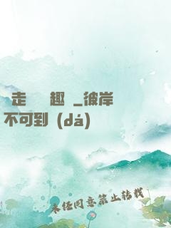 邊走邊愛筆趣閣