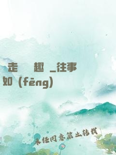 邊走邊愛筆趣閣