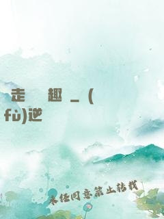 邊走邊愛筆趣閣