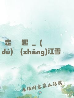 邊走邊愛筆趣閣