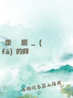邊走邊愛筆趣閣