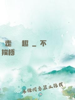 邊走邊愛筆趣閣