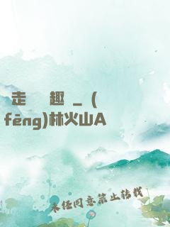 邊走邊愛筆趣閣