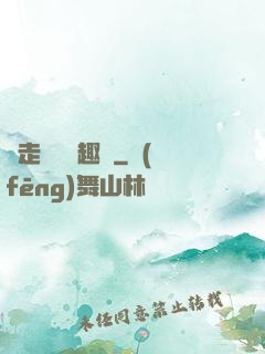邊走邊愛筆趣閣