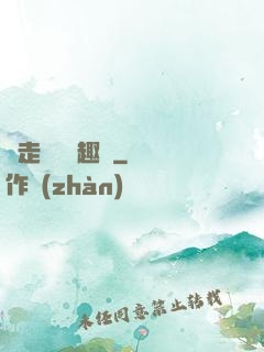 邊走邊愛筆趣閣