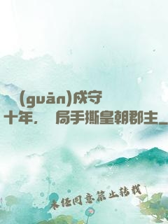 邊關(guān)戍守十年，開局手撕皇朝郡主