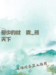 邢少的枕邊嬌妻