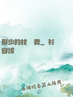邢少的枕邊嬌妻