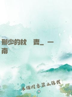 邢少的枕邊嬌妻