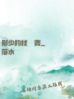邢少的枕邊嬌妻