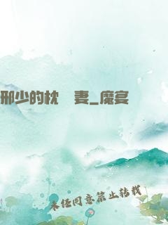 邢少的枕邊嬌妻