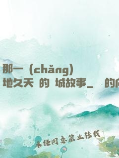那一場(chǎng)地久天長的圍城故事