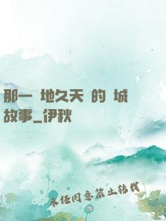 那一場地久天長的圍城故事