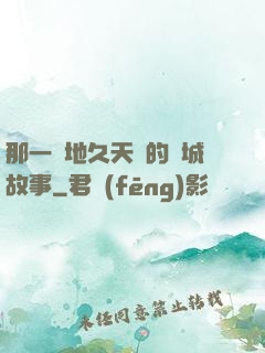 那一場地久天長的圍城故事