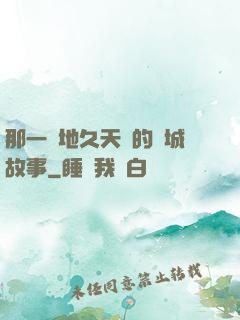 那一場地久天長的圍城故事