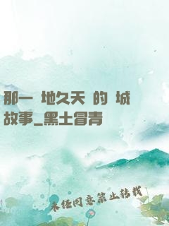 那一場地久天長的圍城故事