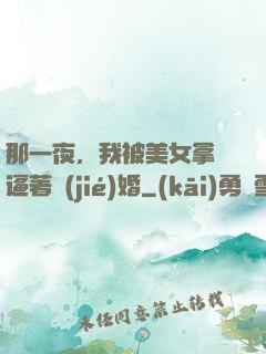 那一夜，我被美女拿槍逼著結(jié)婚