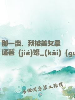 那一夜，我被美女拿槍逼著結(jié)婚