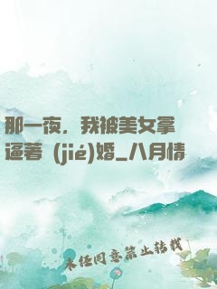 那一夜，我被美女拿槍逼著結(jié)婚