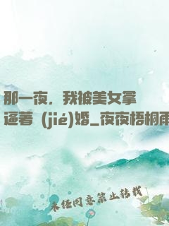 那一夜，我被美女拿槍逼著結(jié)婚