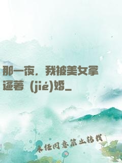 那一夜，我被美女拿槍逼著結(jié)婚