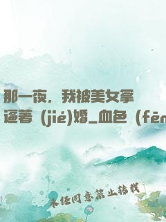 那一夜，我被美女拿槍逼著結(jié)婚