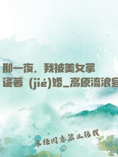 那一夜，我被美女拿槍逼著結(jié)婚