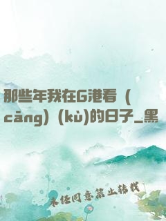 那些年我在G港看倉(cāng)庫(kù)的日子
