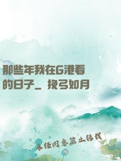 那些年我在G港看倉庫的日子