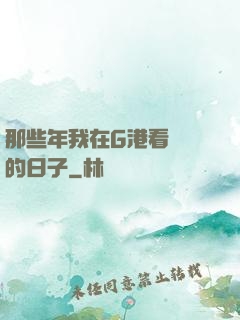 那些年我在G港看倉庫的日子