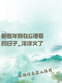 那些年我在G港看倉庫的日子