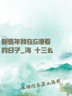 那些年我在G港看倉庫的日子