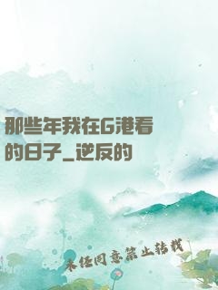 那些年我在G港看倉庫的日子