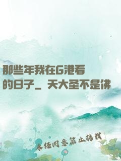 那些年我在G港看倉庫的日子