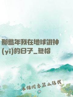 那些年我在地球做神醫(yī)的日子