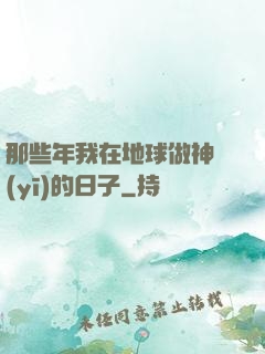 那些年我在地球做神醫(yī)的日子