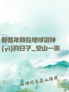 那些年我在地球做神醫(yī)的日子