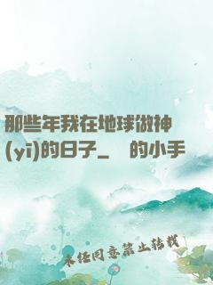 那些年我在地球做神醫(yī)的日子