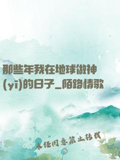 那些年我在地球做神醫(yī)的日子