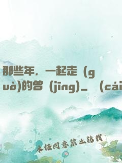 那些年，一起走過(guò)的曾經(jīng)