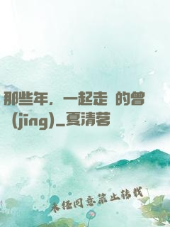 那些年，一起走過的曾經(jīng)