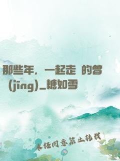 那些年，一起走過的曾經(jīng)