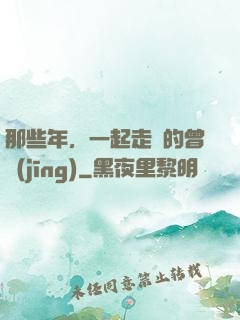 那些年，一起走過的曾經(jīng)