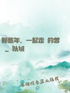 那些年，一起走過的曾經